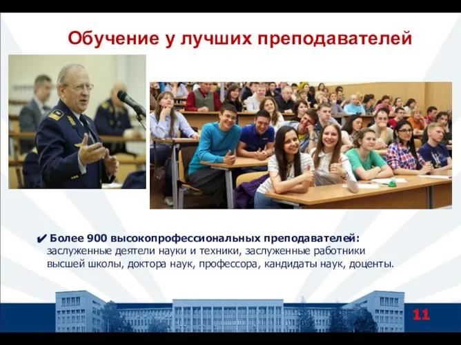 Обучение у лучших преподавателей Более 900 высокопрофессиональных преподавателей: заслуженные деятели науки и