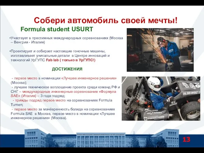 Собери автомобиль своей мечты! УРАЛЬСКИЙ ГОСУДАРСТВЕННЫЙ УНИВЕРСИТЕТ ПУТЕЙ СООБЩЕНИЯ Formula student USURT