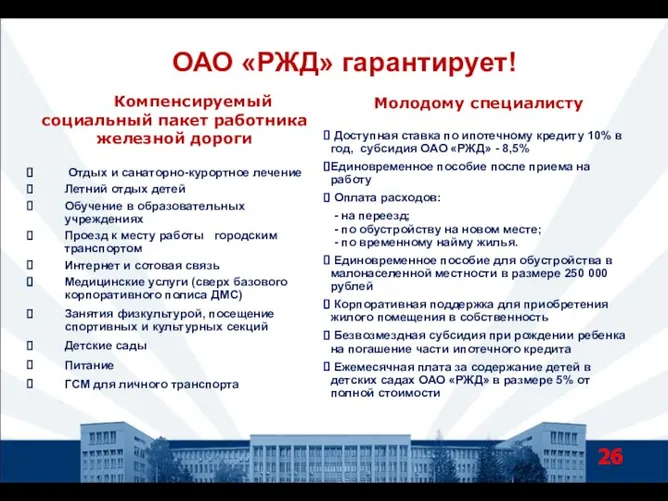 ОАО «РЖД» гарантирует! Компенсируемый социальный пакет работника железной дороги Отдых и санаторно-курортное