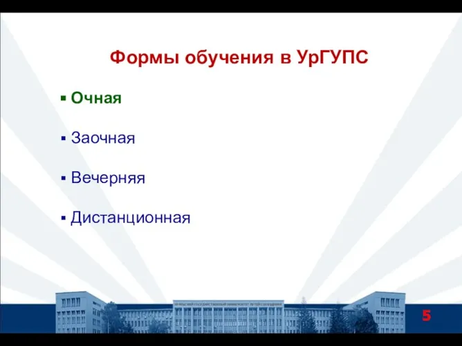 Формы обучения в УрГУПС Очная Заочная Вечерняя Дистанционная УРАЛЬСКИЙ ГОСУДАРСТВЕННЫЙ УНИВЕРСИТЕТ ПУТЕЙ СООБЩЕНИЯ