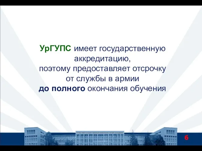 УрГУПС имеет государственную аккредитацию, поэтому предоставляет отсрочку от службы в армии до