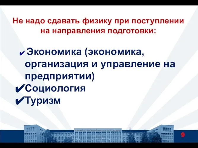 Не надо сдавать физику при поступлении на направления подготовки: УРАЛЬСКИЙ ГОСУДАРСТВЕННЫЙ УНИВЕРСИТЕТ