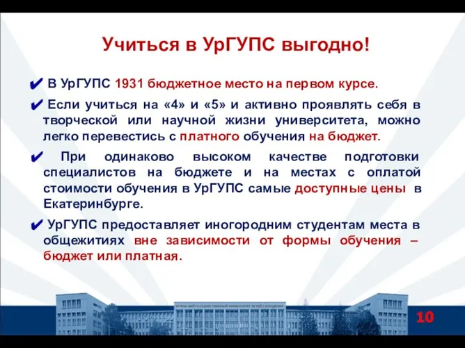 Учиться в УрГУПС выгодно! УРАЛЬСКИЙ ГОСУДАРСТВЕННЫЙ УНИВЕРСИТЕТ ПУТЕЙ СООБЩЕНИЯ В УрГУПС 1931