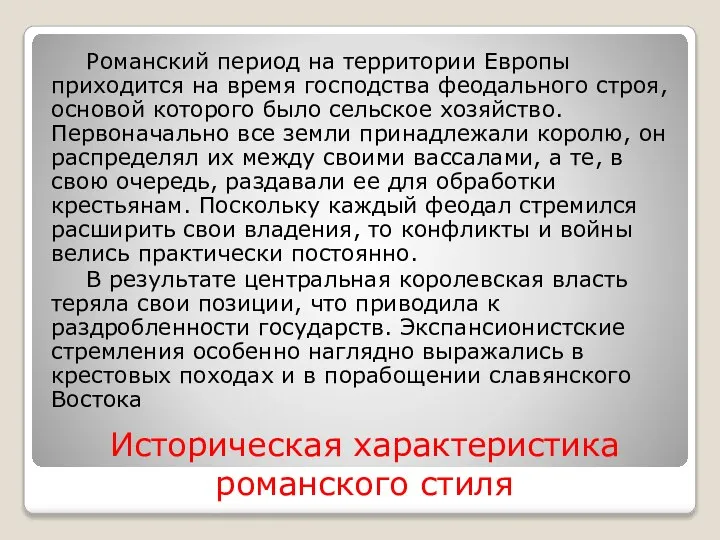 Историческая характеристика романского стиля Романский период на территории Европы приходится на время