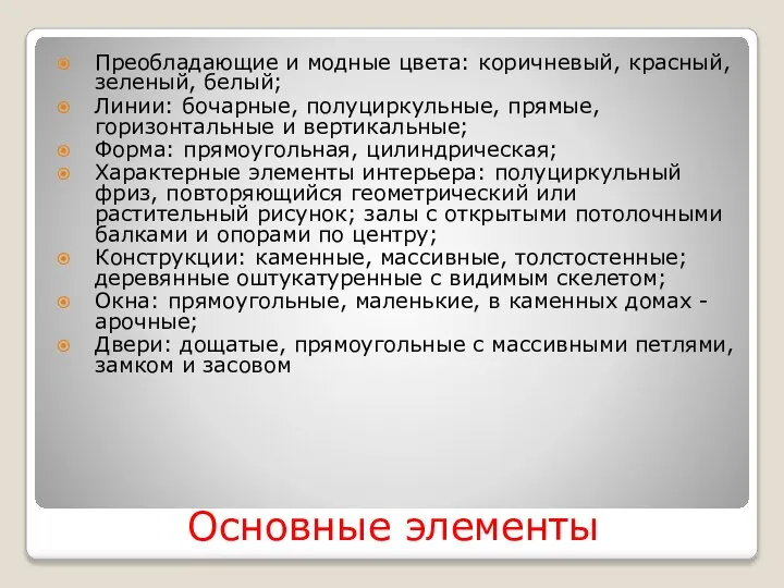 Основные элементы Преобладающие и модные цвета: коричневый, красный, зеленый, белый; Линии: бочарные,