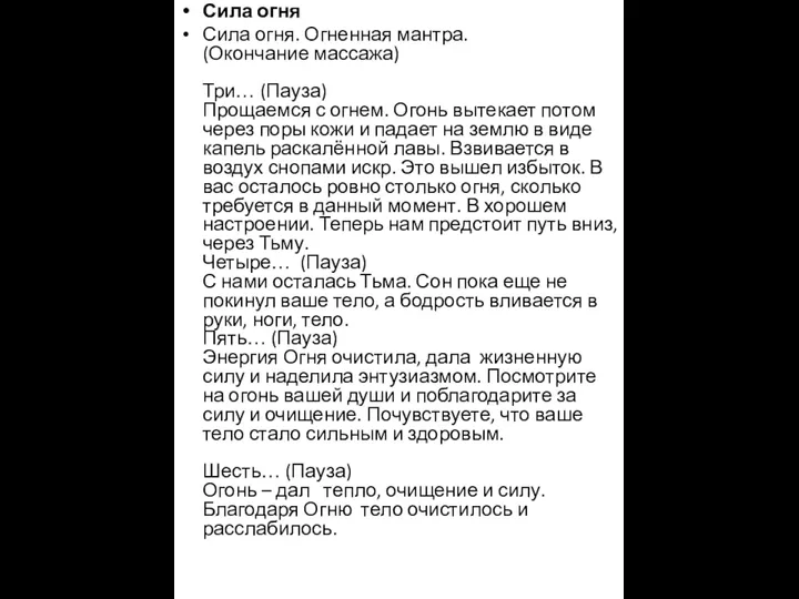 Сила огня Сила огня. Огненная мантра. (Окончание массажа) Три… (Пауза) Прощаемся с