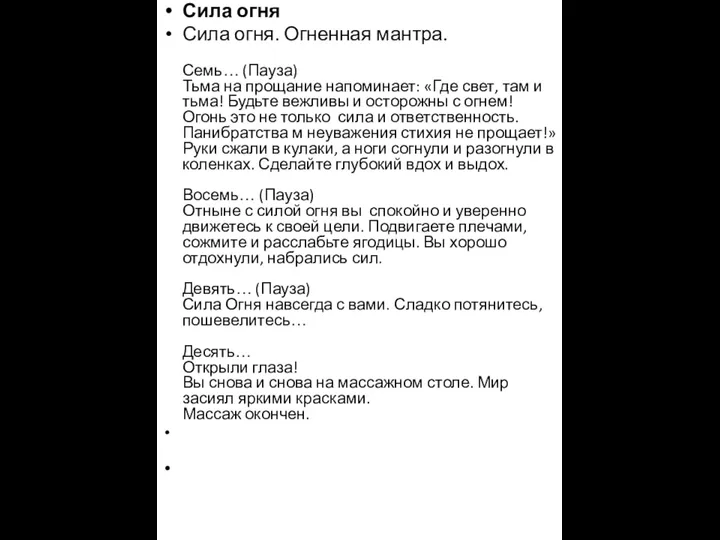 Сила огня Сила огня. Огненная мантра. Семь… (Пауза) Тьма на прощание напоминает: