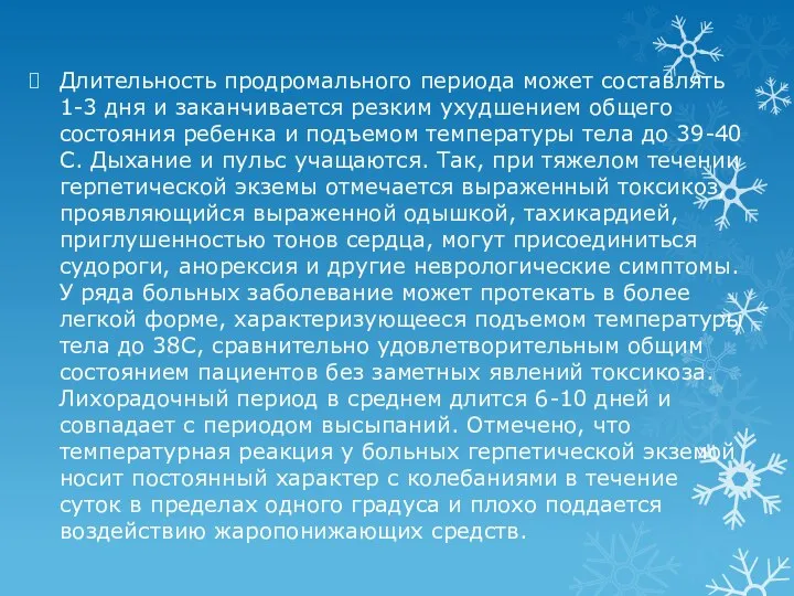 Длительность продромального периода может составлять 1-3 дня и заканчивается резким ухудшением общего