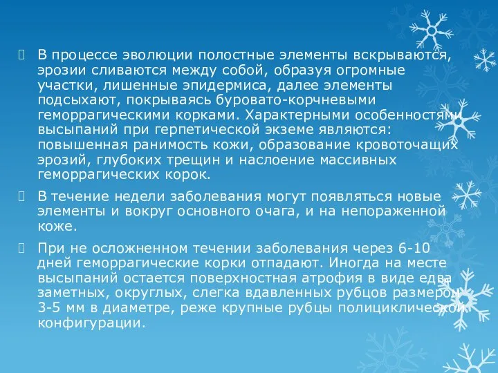 В процессе эволюции полостные элементы вскрываются, эрозии сливаются между собой, образуя огромные