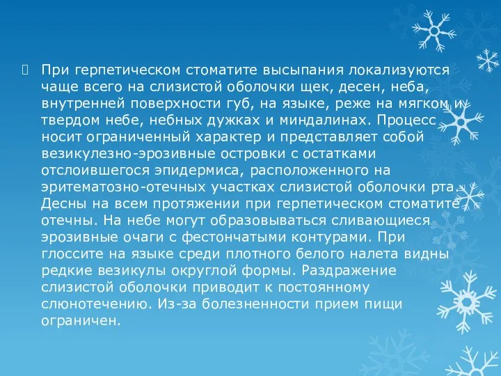 При герпетическом стоматите высыпания локализуются чаще всего на слизистой оболочки щек, десен,