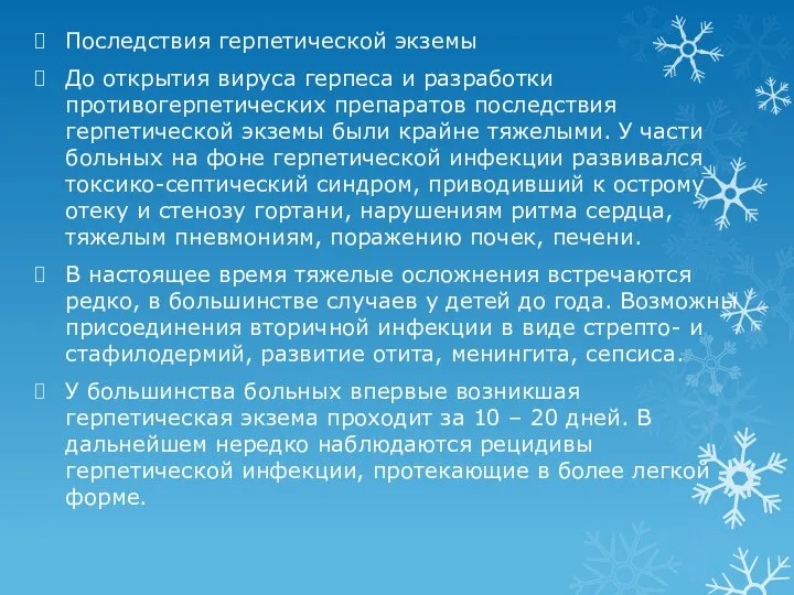 Последствия герпетической экземы До открытия вируса герпеса и разработки противогерпетических препаратов последствия