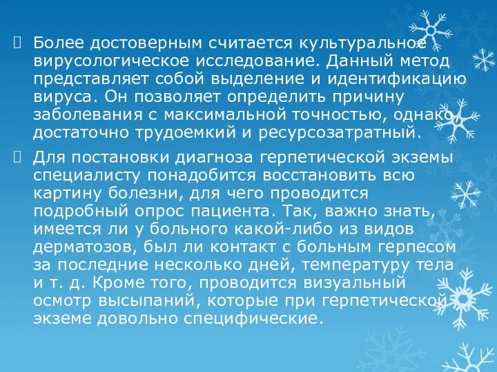 Более достоверным считается культуральное вирусологическое исследование. Данный метод представляет собой выделение и