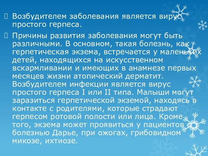 Возбудителем заболевания является вирус простого герпеса. Причины развития заболевания могут быть различными.