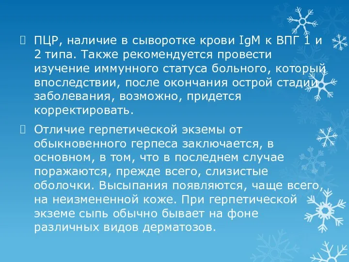 ПЦР, наличие в сыворотке крови IgM к ВПГ 1 и 2 типа.