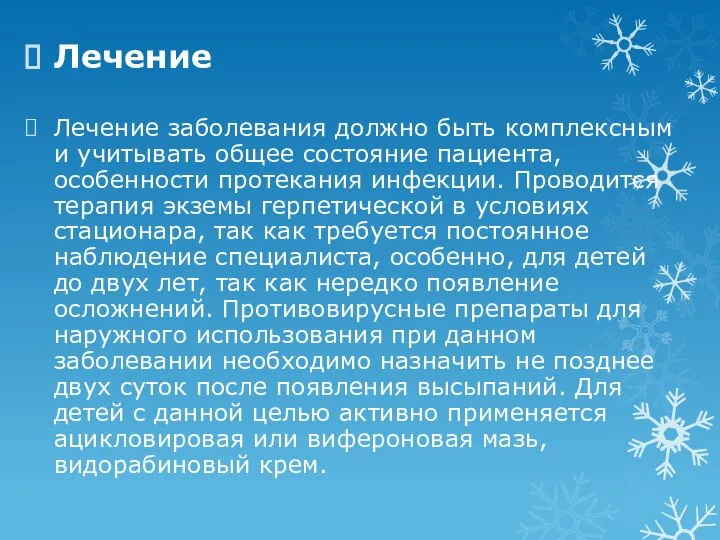 Лечение Лечение заболевания должно быть комплексным и учитывать общее состояние пациента, особенности