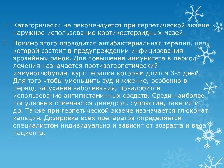 Категорически не рекомендуется при герпетической экземе наружное использование кортикостероидных мазей. Помимо этого