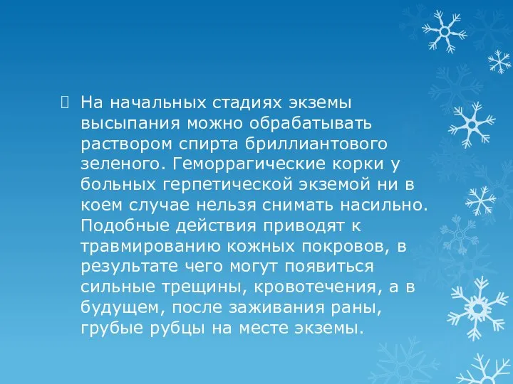 На начальных стадиях экземы высыпания можно обрабатывать раствором спирта бриллиантового зеленого. Геморрагические