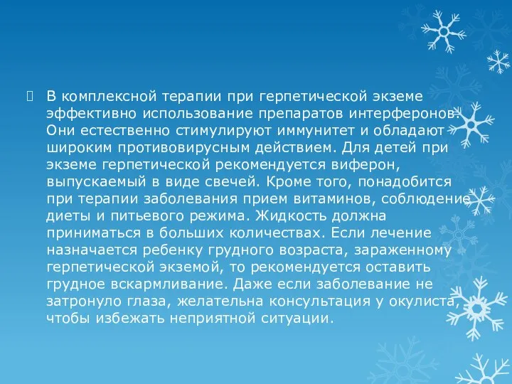 В комплексной терапии при герпетической экземе эффективно использование препаратов интерферонов. Они естественно