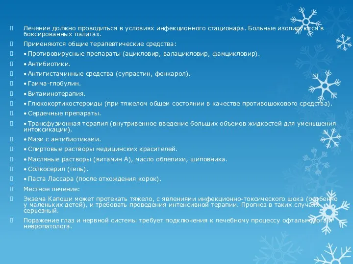 Лечение должно проводиться в условиях инфекционного стационара. Больные изолируются в боксированных палатах.