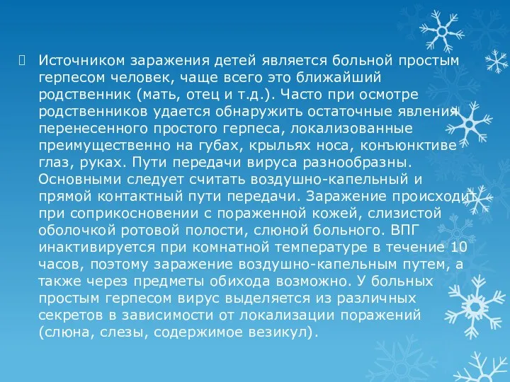 Источником заражения детей является больной простым герпесом человек, чаще всего это ближайший