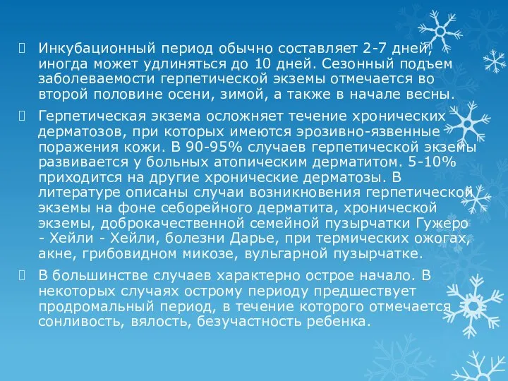 Инкубационный период обычно составляет 2-7 дней, иногда может удлиняться до 10 дней.