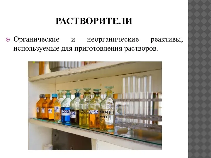 РАСТВОРИТЕЛИ Органические и неорганические реактивы, используемые для приготовления растворов.