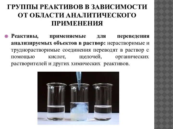 ГРУППЫ РЕАКТИВОВ В ЗАВИСИМОСТИ ОТ ОБЛАСТИ АНАЛИТИЧЕСКОГО ПРИМЕНЕНИЯ Реактивы, применяемые для переведения