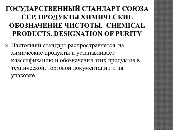 ГОСУДАРСТВЕННЫЙ СТАНДАРТ СОЮЗА ССР. ПРОДУКТЫ ХИМИЧЕСКИЕ ОБОЗНАЧЕНИЕ ЧИСТОТЫ. CHEMICAL PRODUCTS. DESIGNATION OF