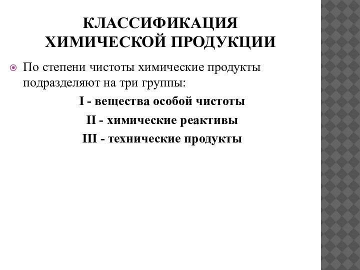 КЛАССИФИКАЦИЯ ХИМИЧЕСКОЙ ПРОДУКЦИИ По степени чистоты химические продукты подразделяют на три группы: