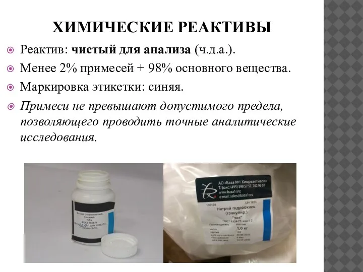 ХИМИЧЕСКИЕ РЕАКТИВЫ Реактив: чистый для анализа (ч.д.а.). Менее 2% примесей + 98%