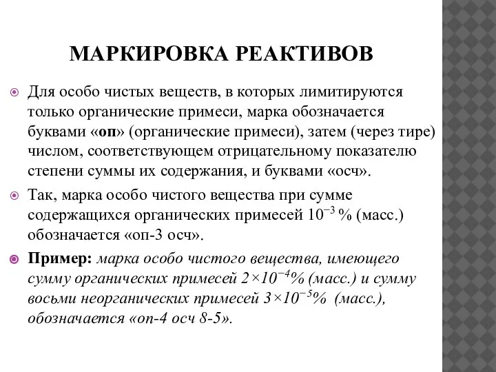 МАРКИРОВКА РЕАКТИВОВ Для особо чистых веществ, в которых лимитируются только органические примеси,