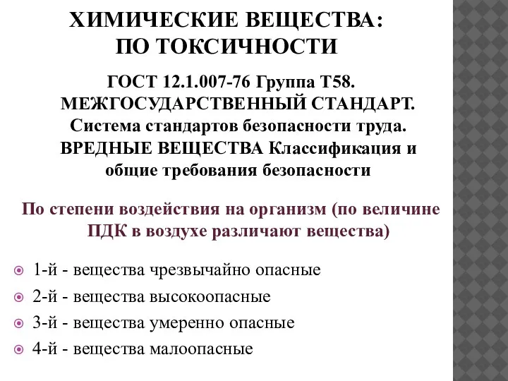 ХИМИЧЕСКИЕ ВЕЩЕСТВА: ПО ТОКСИЧНОСТИ ГОСТ 12.1.007-76 Группа Т58. МЕЖГОСУДАРСТВЕННЫЙ СТАНДАРТ. Система стандартов