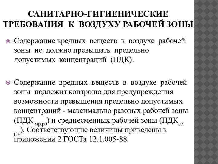 САНИТАРНО-ГИГИЕНИЧЕСКИЕ ТРЕБОВАНИЯ К ВОЗДУХУ РАБОЧЕЙ ЗОНЫ Содержание вредных веществ в воздухе рабочей