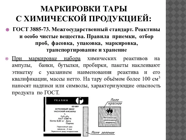 МАРКИРОВКИ ТАРЫ С ХИМИЧЕСКОЙ ПРОДУКЦИЕЙ: ГОСТ 3885-73. Межгосударственный стандарт. Реактивы и особо