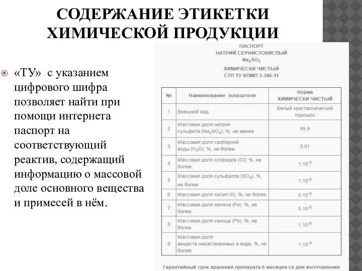 СОДЕРЖАНИЕ ЭТИКЕТКИ ХИМИЧЕСКОЙ ПРОДУКЦИИ «ТУ» с указанием цифрового шифра позволяет найти при