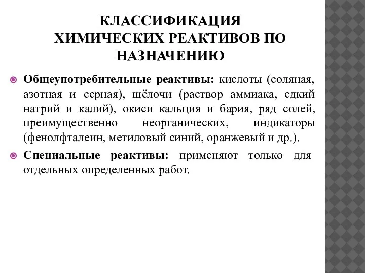 КЛАССИФИКАЦИЯ ХИМИЧЕСКИХ РЕАКТИВОВ ПО НАЗНАЧЕНИЮ Общеупотребительные реактивы: кислоты (соляная, азотная и серная),