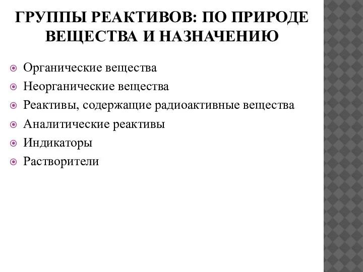 ГРУППЫ РЕАКТИВОВ: ПО ПРИРОДЕ ВЕЩЕСТВА И НАЗНАЧЕНИЮ Органические вещества Неорганические вещества Реактивы,