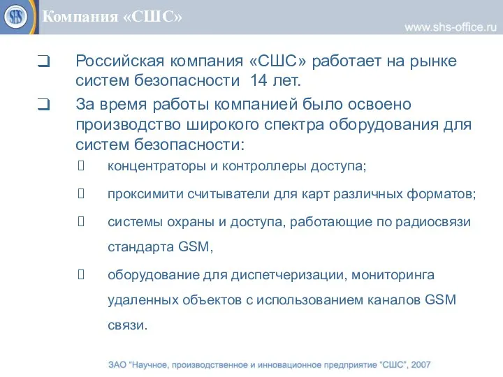 Компания «СШС» Российская компания «СШС» работает на рынке систем безопасности 14 лет.