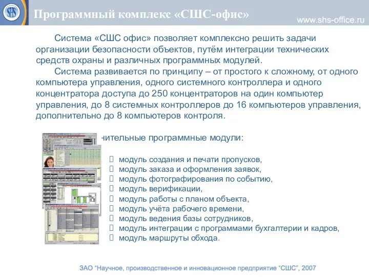 Программный комплекс «СШС-офис» Система «СШС офис» позволяет комплексно решить задачи организации безопасности