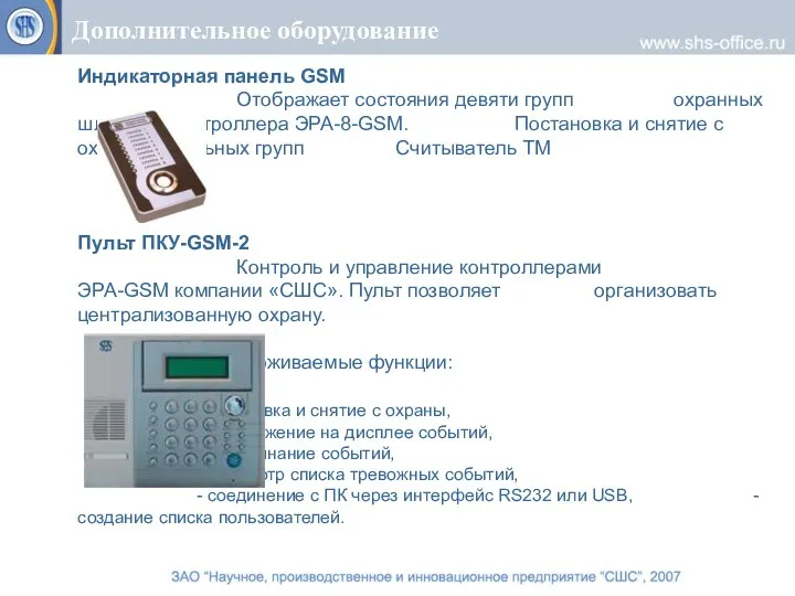 Индикаторная панель GSM Отображает состояния девяти групп охранных шлейфов контроллера ЭРА-8-GSM. Постановка