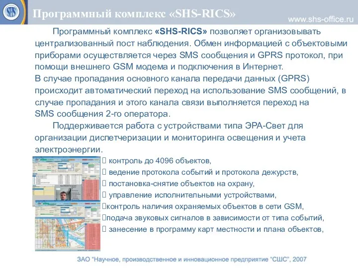 Программный комплекс «SHS-RICS» Программный комплекс «SHS-RICS» позволяет организовывать централизованный пост наблюдения. Обмен