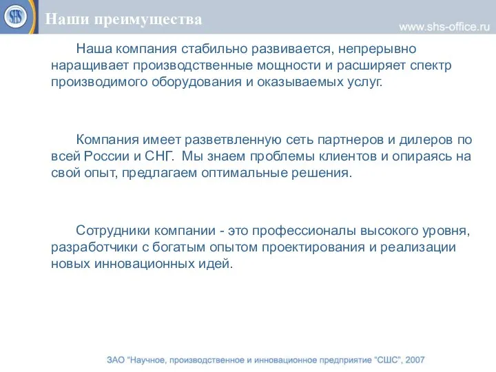 Наши преимущества Наша компания стабильно развивается, непрерывно наращивает производственные мощности и расширяет