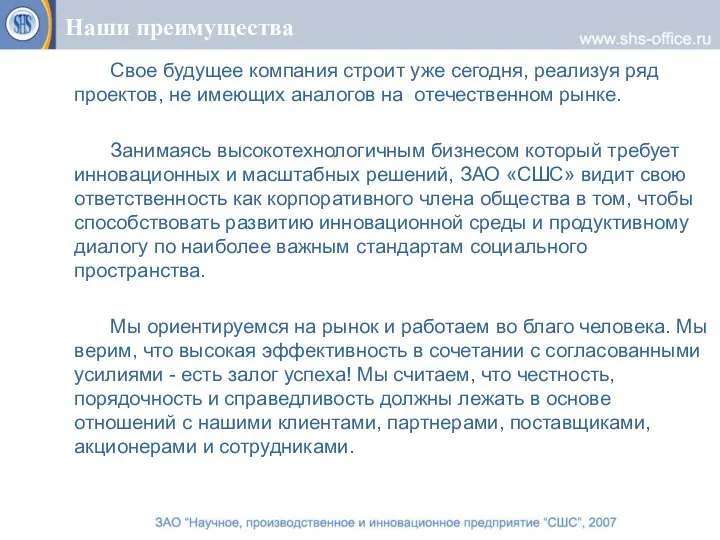 Наши преимущества Свое будущее компания строит уже сегодня, реализуя ряд проектов, не