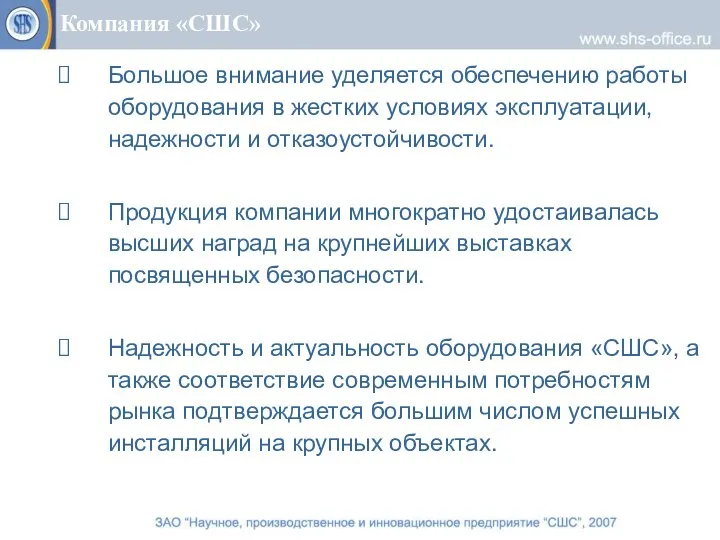 Компания «СШС» Большое внимание уделяется обеспечению работы оборудования в жестких условиях эксплуатации,