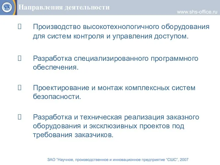 Направления деятельности Производство высокотехнологичного оборудования для систем контроля и управления доступом. Разработка