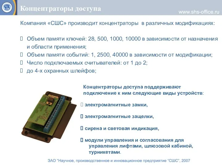 Концентраторы доступа Компания «СШС» производит концентраторы в различных модификациях: Объем памяти ключей: