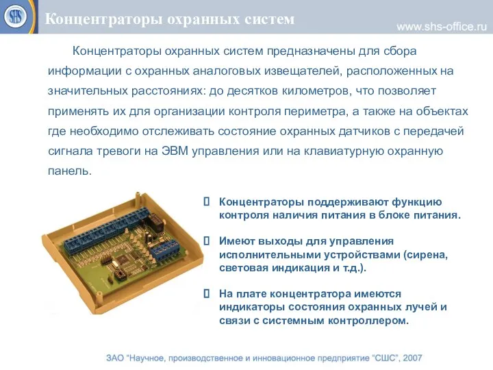 Концентраторы охранных систем Концентраторы охранных систем предназначены для сбора информации с охранных