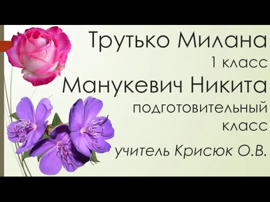 Трутько Милана 1 класс Манукевич Никита подготовительный класс учитель Крисюк О.В.