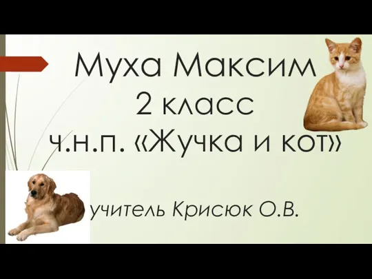 Муха Максим 2 класс ч.н.п. «Жучка и кот» учитель Крисюк О.В.