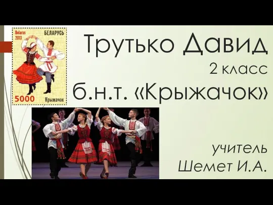 Трутько Давид 2 класс б.н.т. «Крыжачок» учитель Шемет И.А.